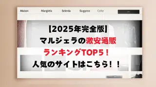 【2025最新】マルジェラの激安通販ランキングTOP５！